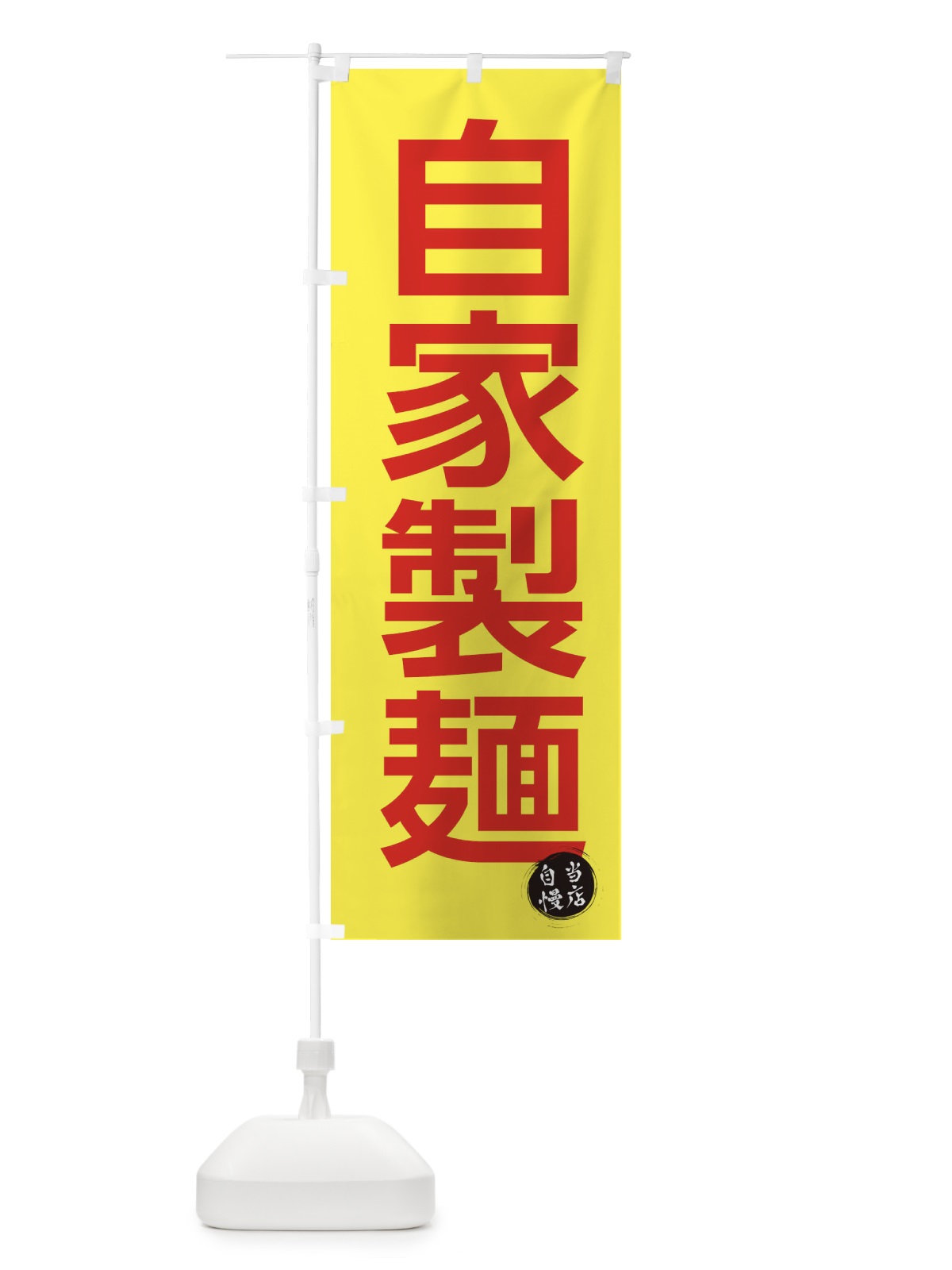 のぼり 自家製麺 のぼり旗 3N0E(デザイン【C】)