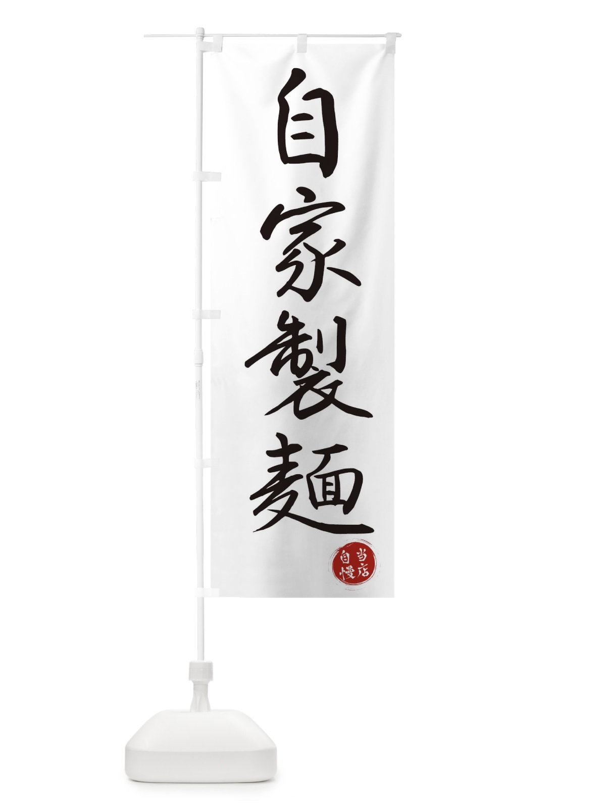 のぼり 自家製麺 のぼり旗 3N0F(デザイン【A】)