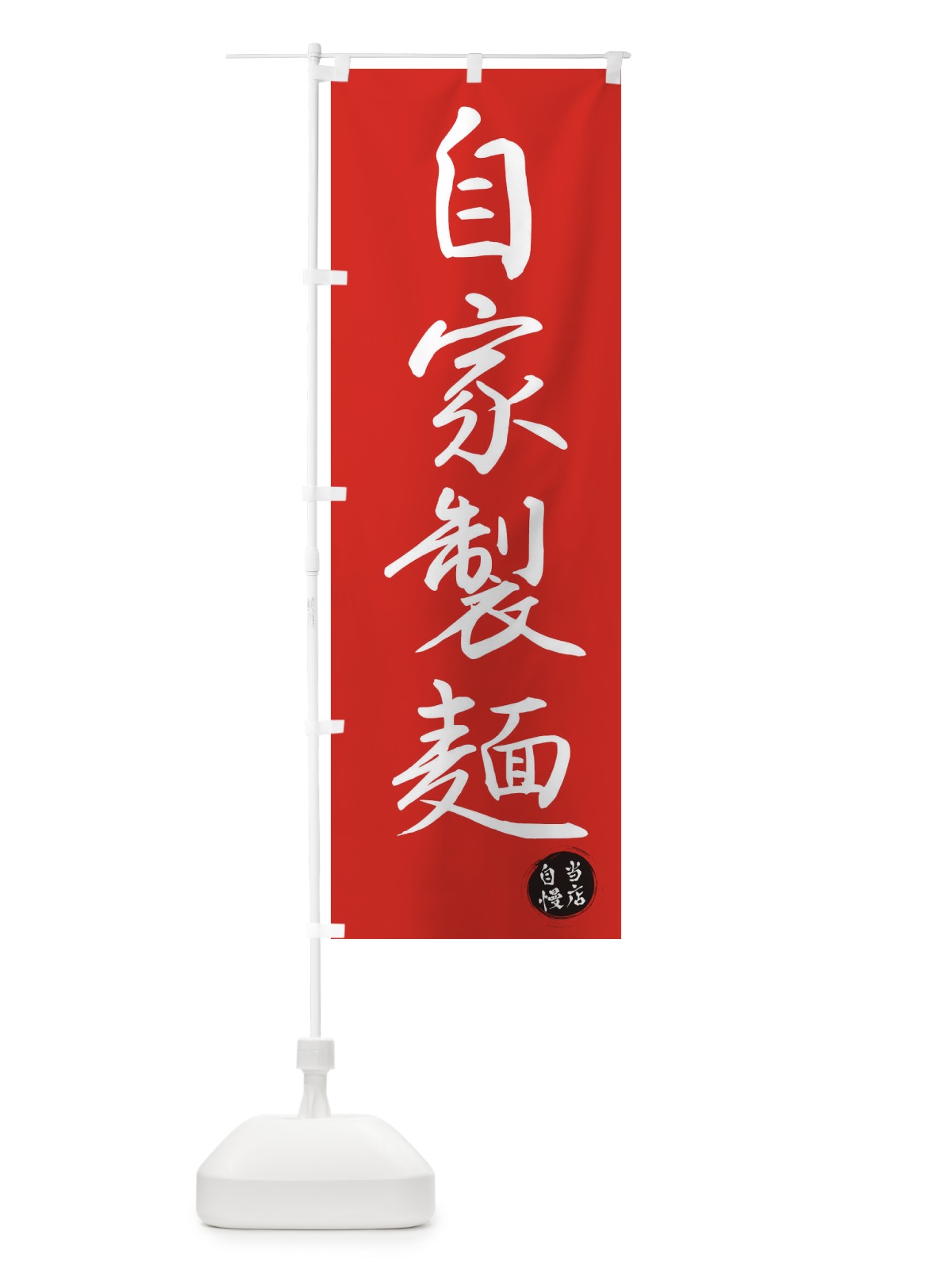 のぼり 自家製麺 のぼり旗 3N0F(デザイン【B】)
