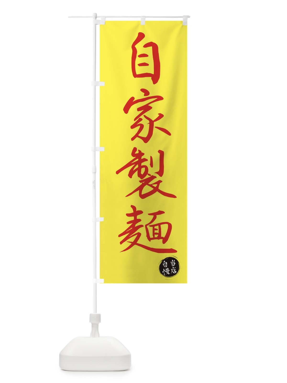 のぼり 自家製麺 のぼり旗 3N0F(デザイン【C】)