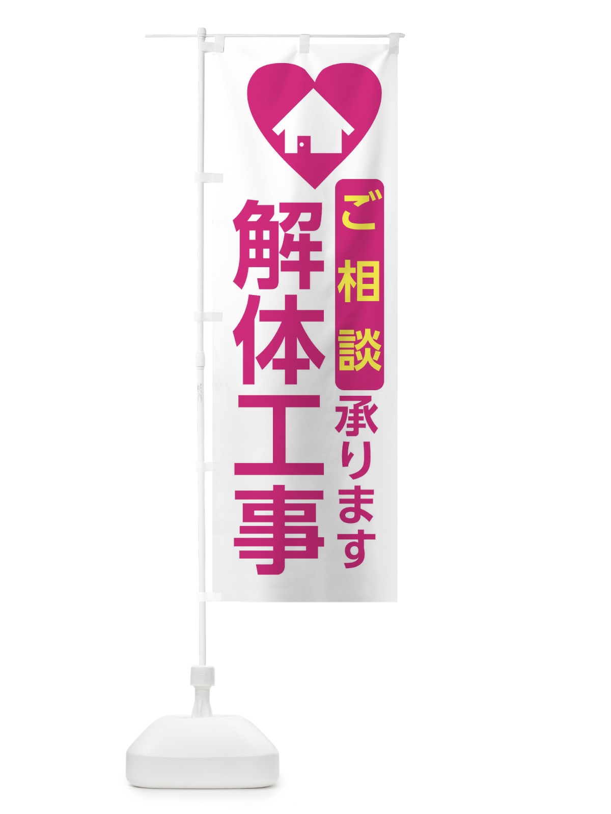 のぼり 解体工事・住宅 のぼり旗 3N0G(デザイン【A】)
