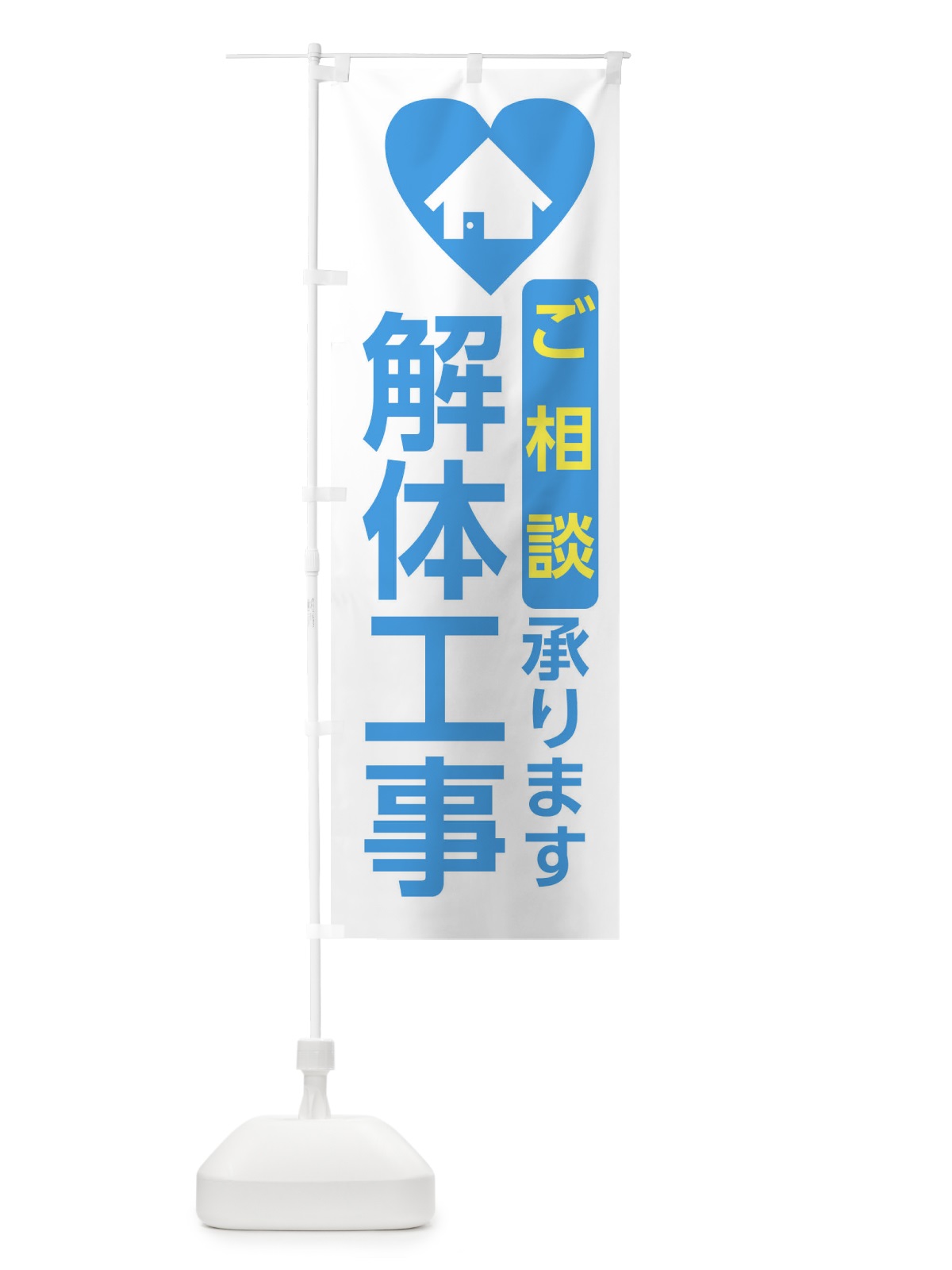 のぼり 解体工事・住宅 のぼり旗 3N0G(デザイン【B】)