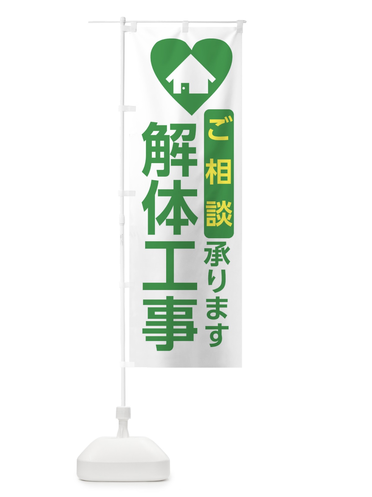 のぼり 解体工事・住宅 のぼり旗 3N0G(デザイン【C】)