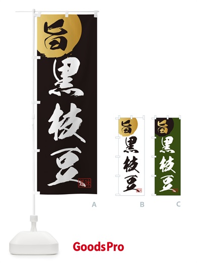 のぼり 黒枝豆・野菜 のぼり旗 3N0J