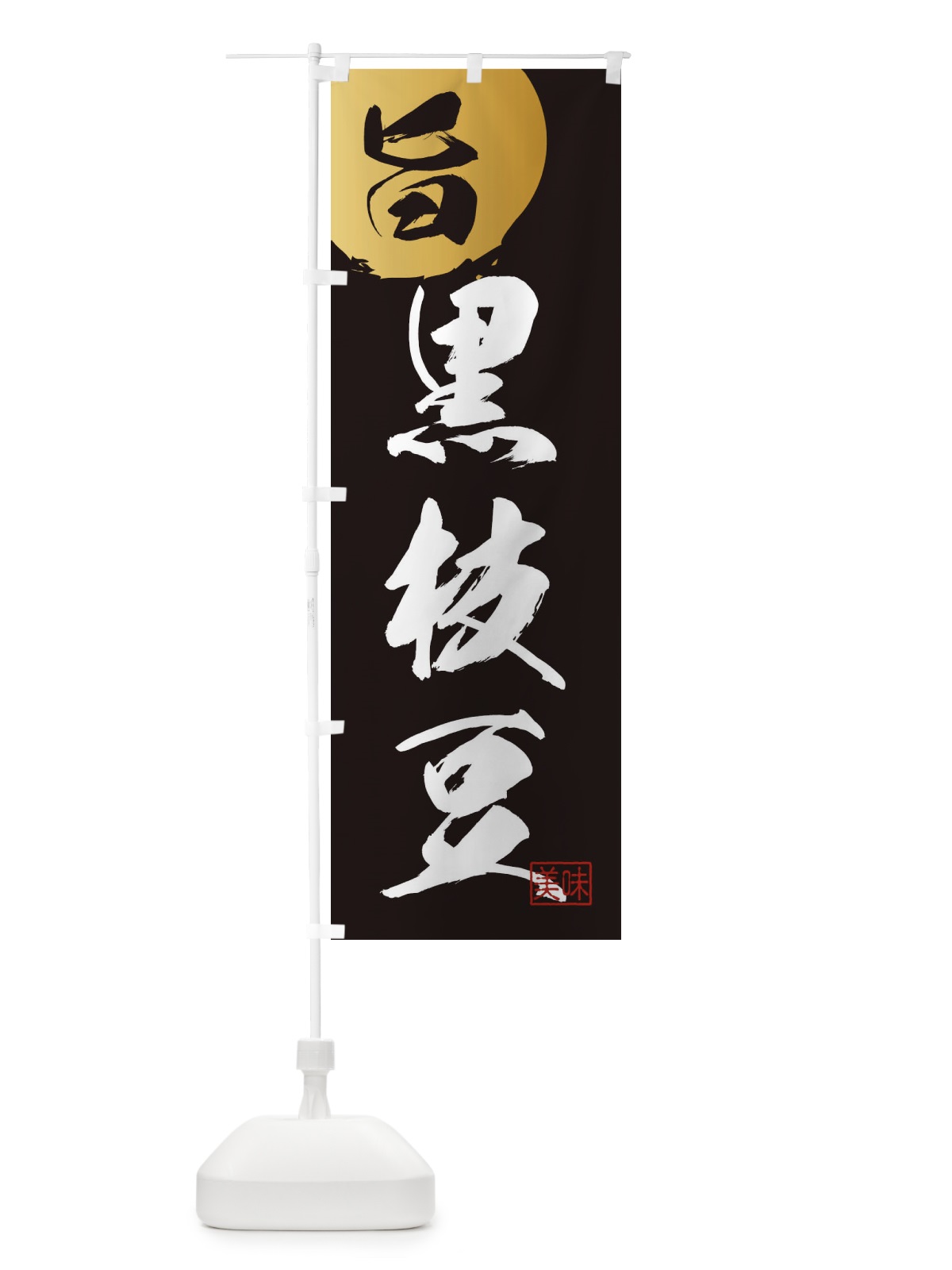 のぼり 黒枝豆・野菜 のぼり旗 3N0J(デザイン【A】)