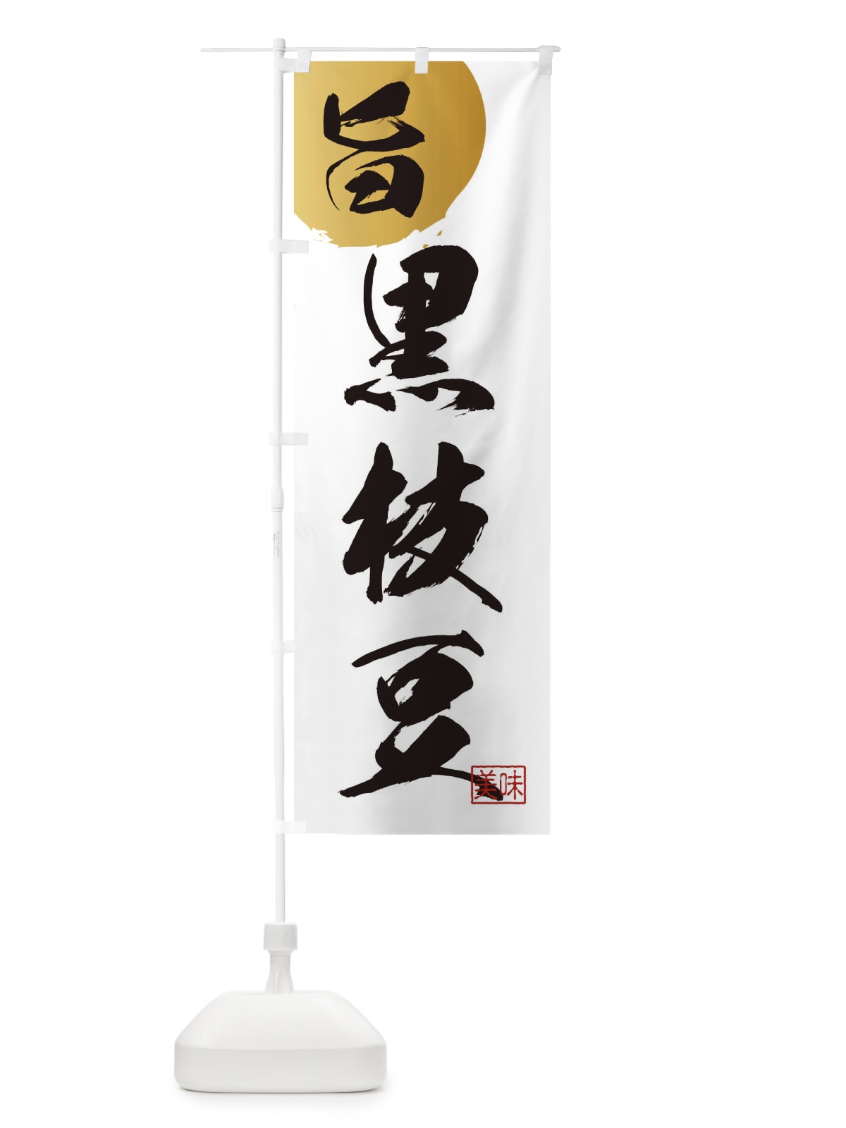 のぼり 黒枝豆・野菜 のぼり旗 3N0J(デザイン【B】)
