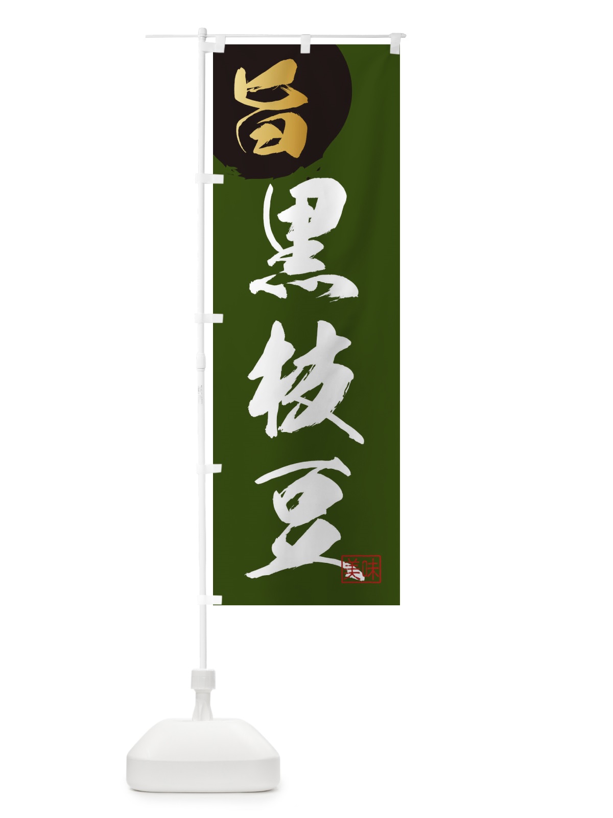 のぼり 黒枝豆・野菜 のぼり旗 3N0J(デザイン【C】)