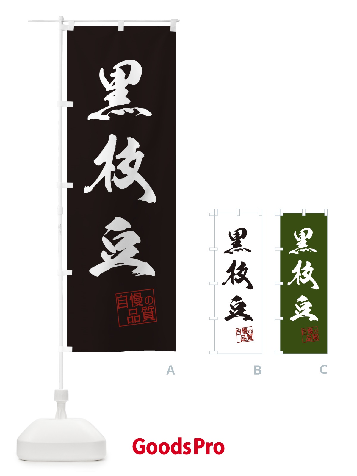 のぼり 黒枝豆・野菜 のぼり旗 3N0L