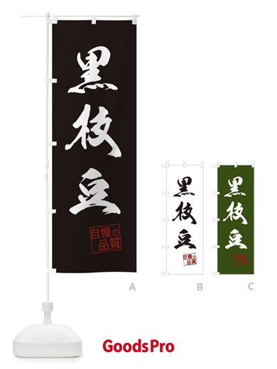 のぼり 黒枝豆・野菜 のぼり旗 3N0L