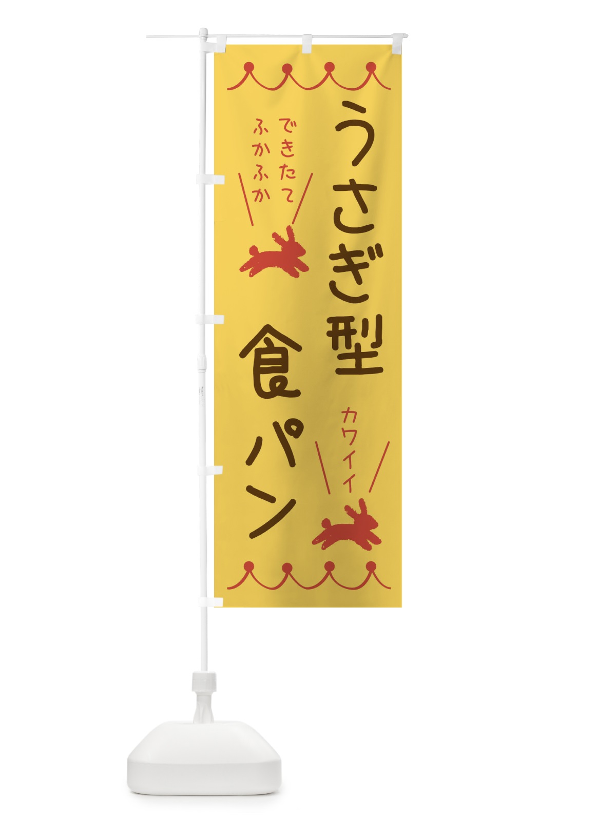 のぼり うさぎ型食パン・パン・ぱん のぼり旗 3N0P(デザイン【A】)
