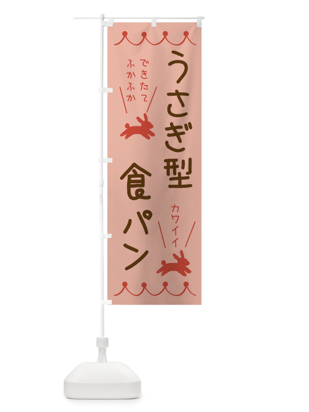 のぼり うさぎ型食パン・パン・ぱん のぼり旗 3N0P(デザイン【C】)