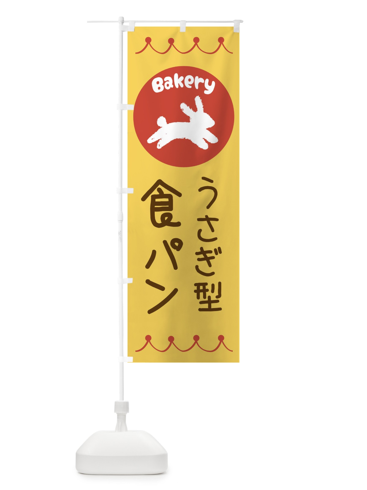 のぼり うさぎ型食パン・パン・ぱん のぼり旗 3N0R(デザイン【A】)