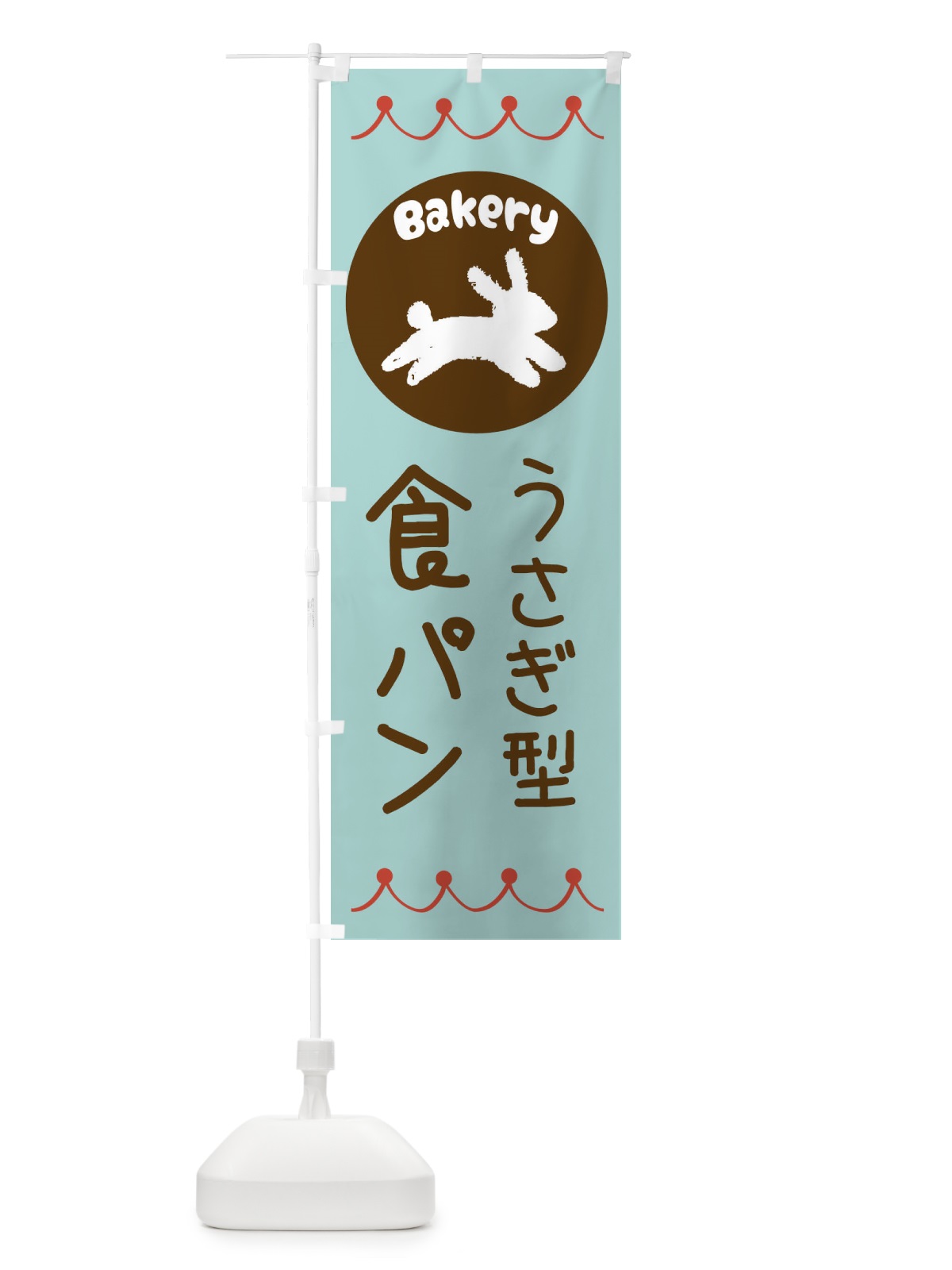 のぼり うさぎ型食パン・パン・ぱん のぼり旗 3N0R(デザイン【B】)