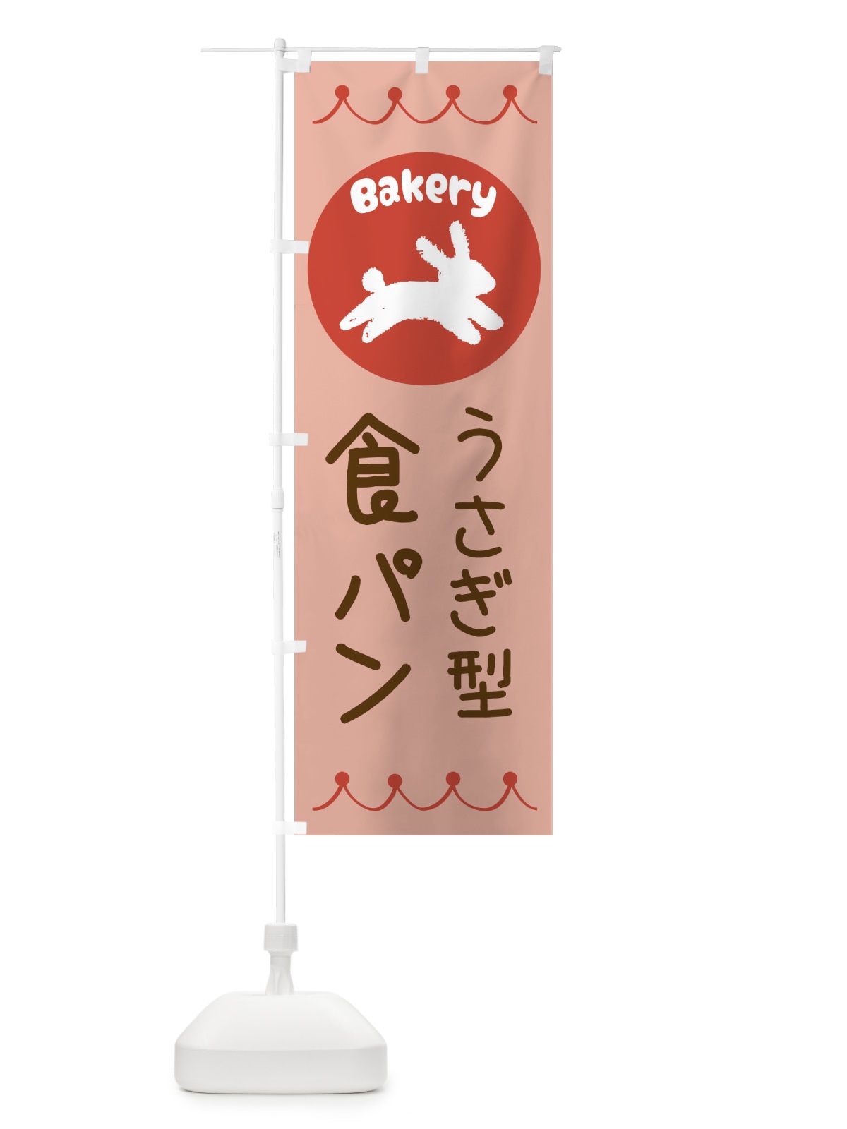 のぼり うさぎ型食パン・パン・ぱん のぼり旗 3N0R(デザイン【C】)