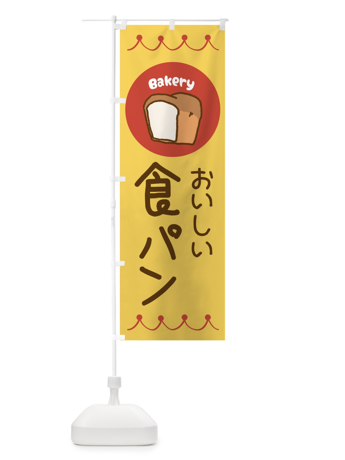 のぼり おいしい食パン・ベーカリー・パン・ぱん のぼり旗 3N0S(デザイン【A】)