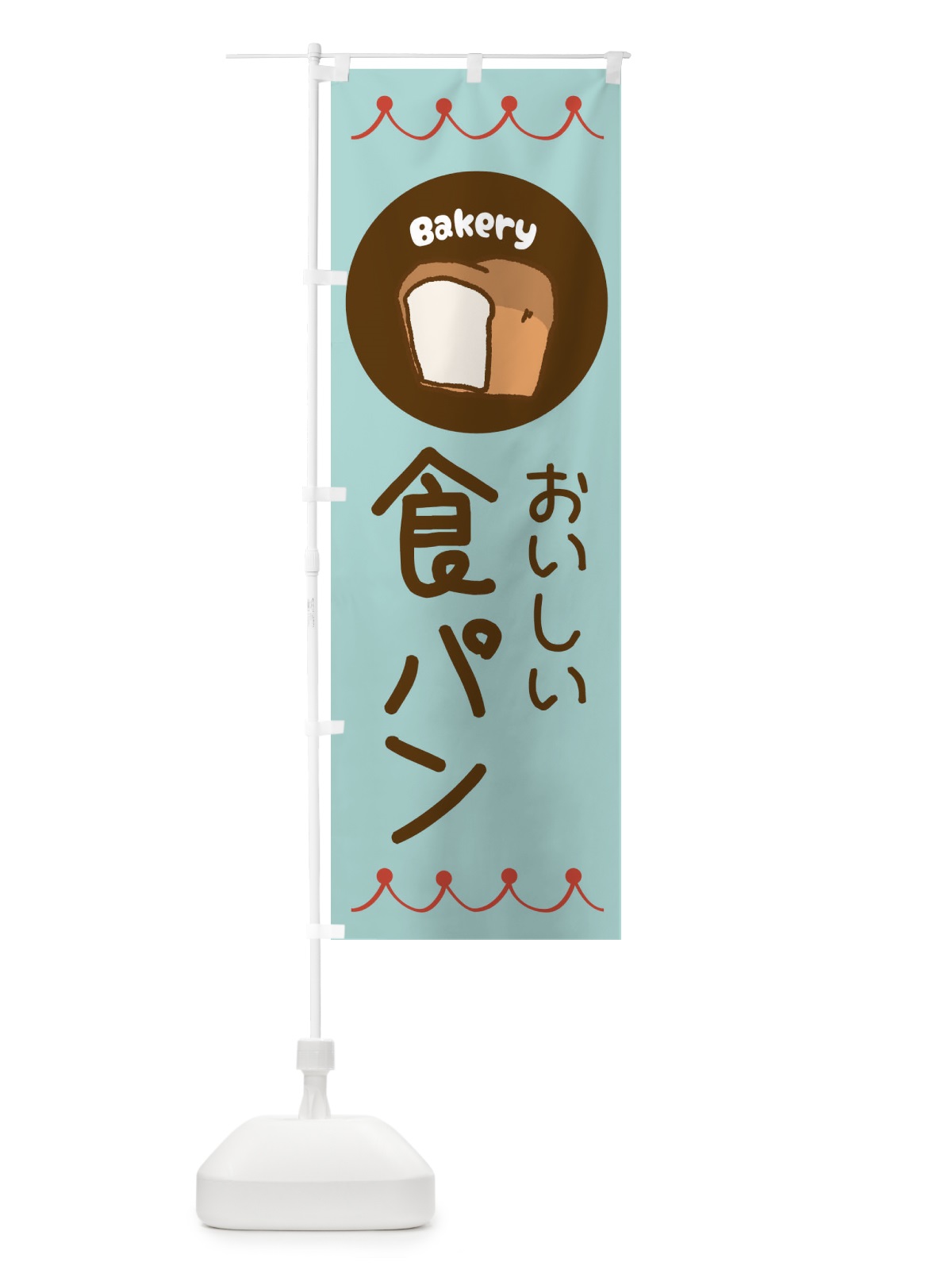 のぼり おいしい食パン・ベーカリー・パン・ぱん のぼり旗 3N0S(デザイン【B】)