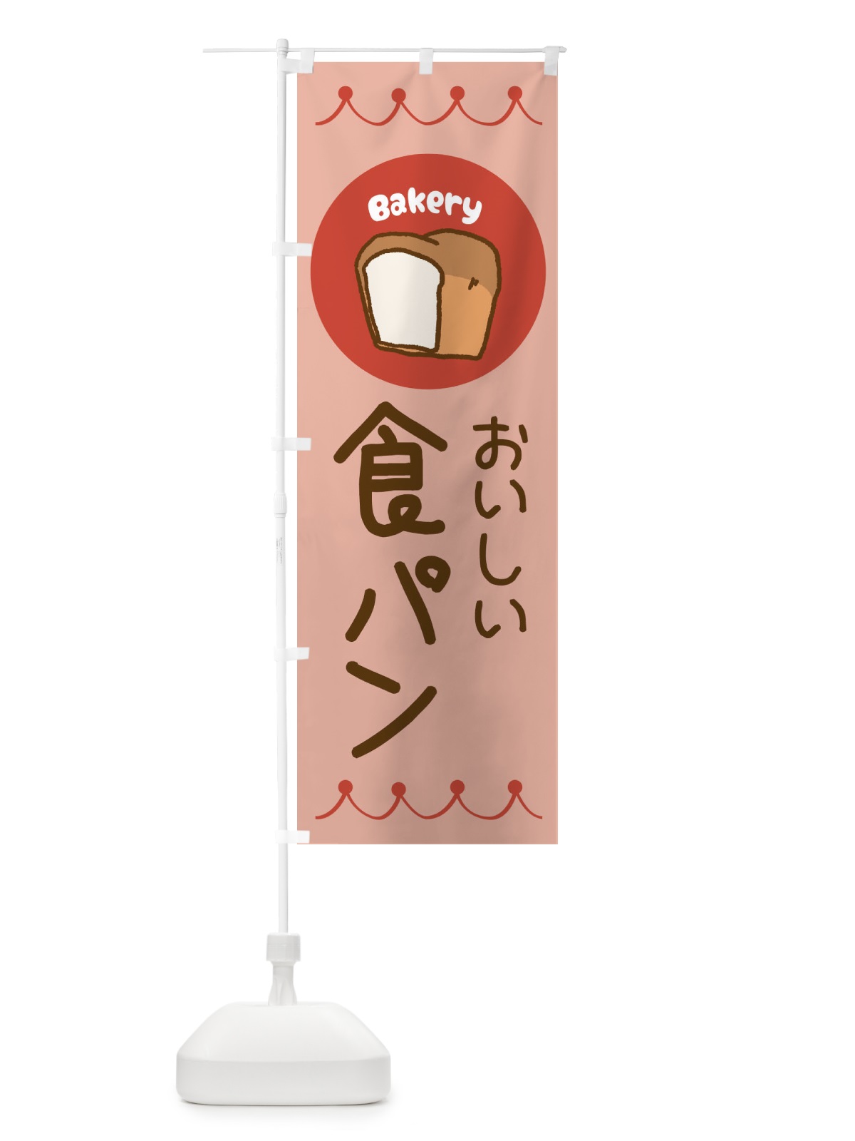 のぼり おいしい食パン・ベーカリー・パン・ぱん のぼり旗 3N0S(デザイン【C】)