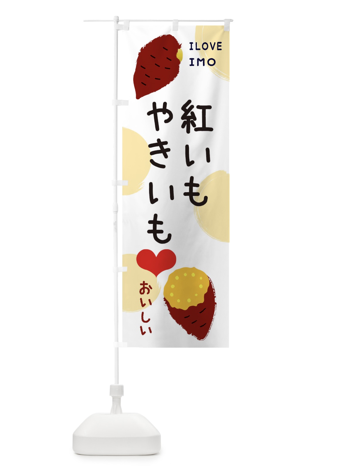のぼり 紅いも・焼き芋・さつまいも のぼり旗 3N0T(デザイン【A】)