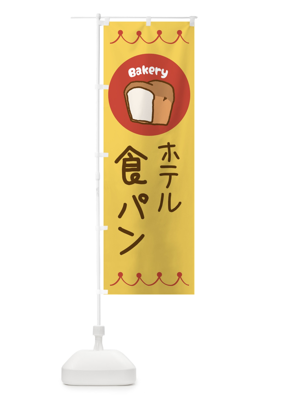のぼり ホテル食パン・ベーカリー・パン・ぱん のぼり旗 3N0U(デザイン【A】)