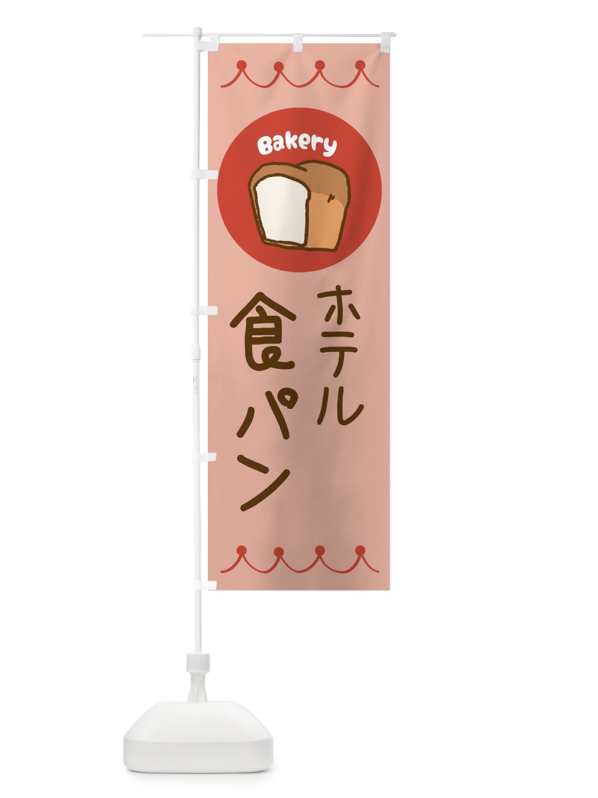のぼり ホテル食パン・ベーカリー・パン・ぱん のぼり旗 3N0U(デザイン【C】)