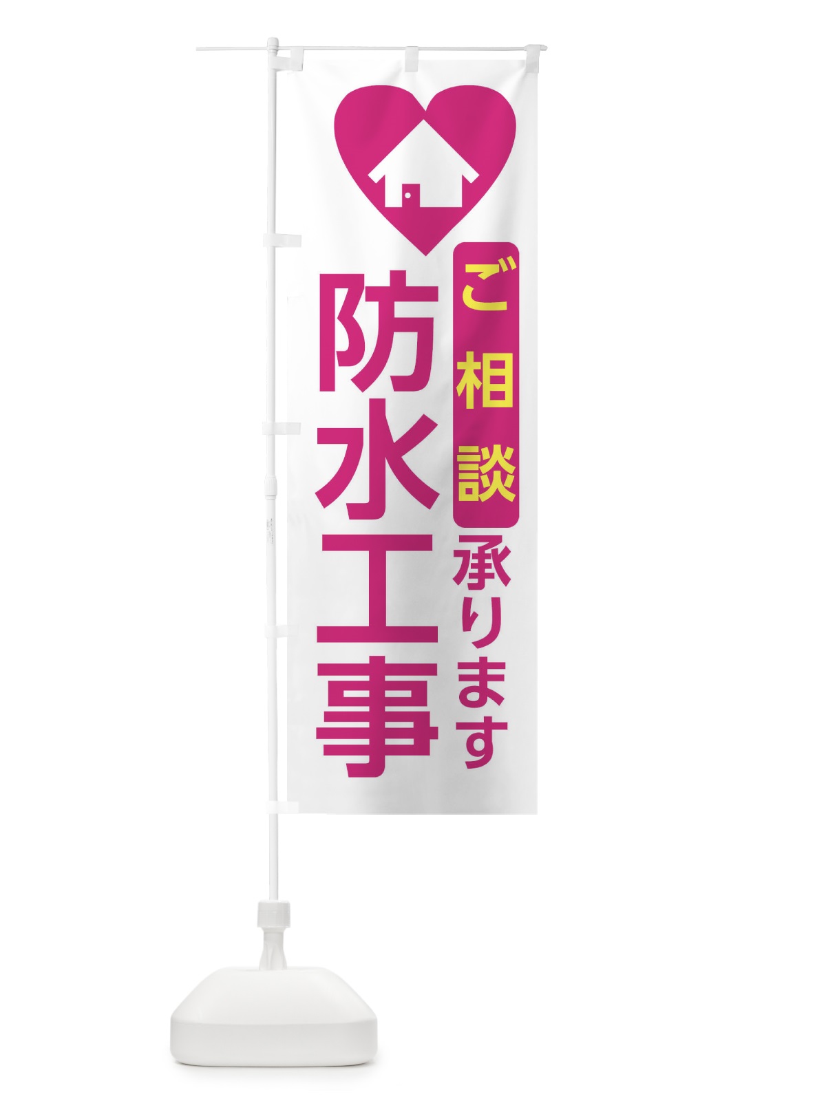 のぼり 防水工事・住宅 のぼり旗 3N0W(デザイン【A】)