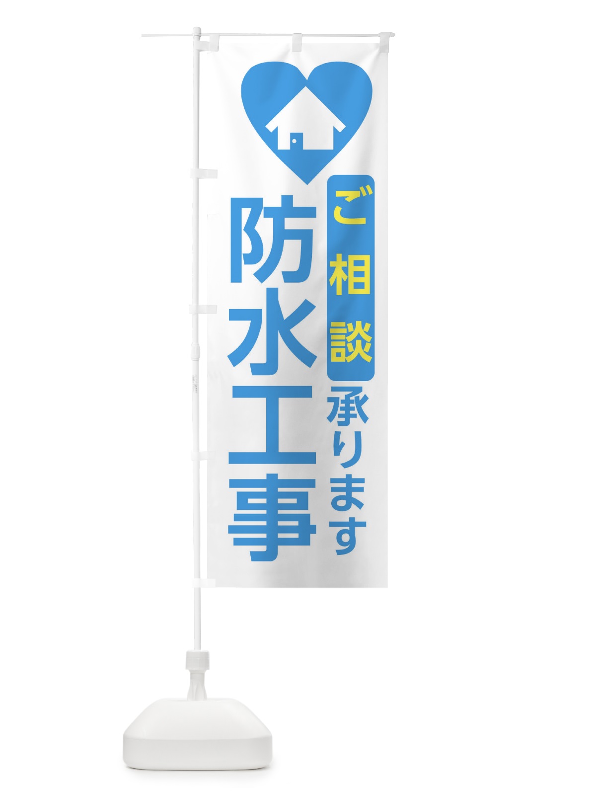 のぼり 防水工事・住宅 のぼり旗 3N0W(デザイン【B】)