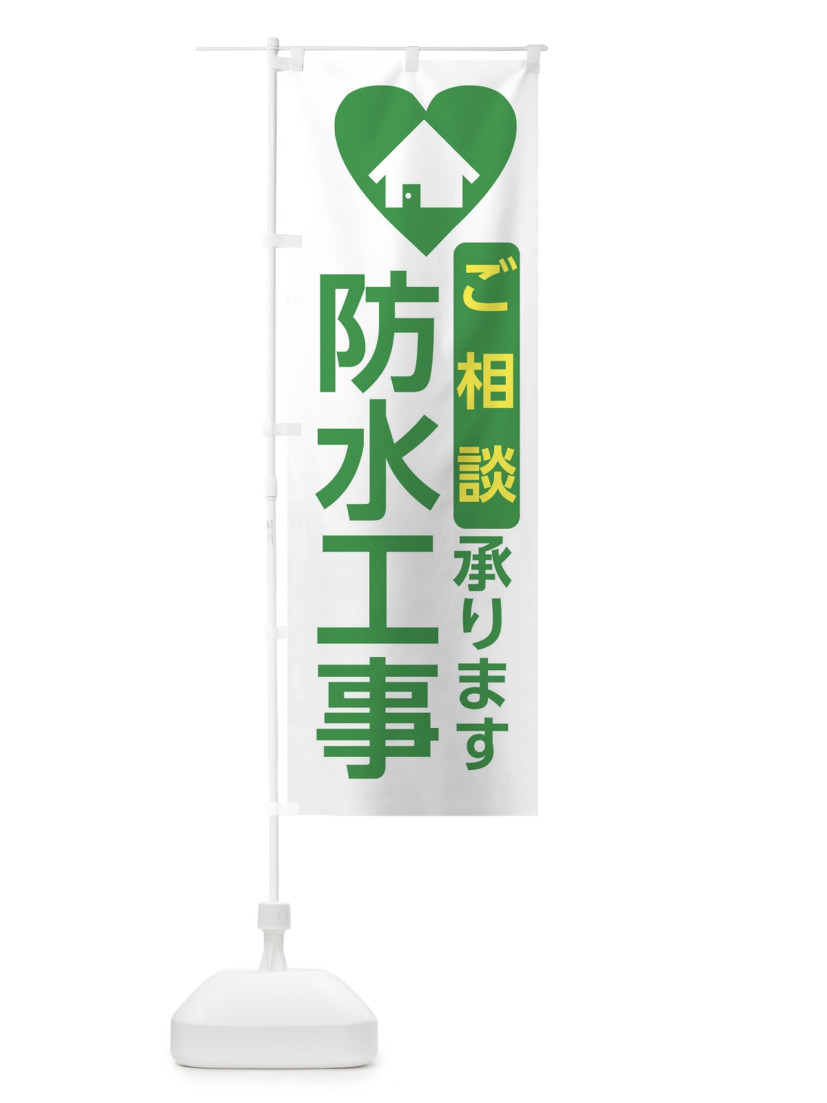 のぼり 防水工事・住宅 のぼり旗 3N0W(デザイン【C】)