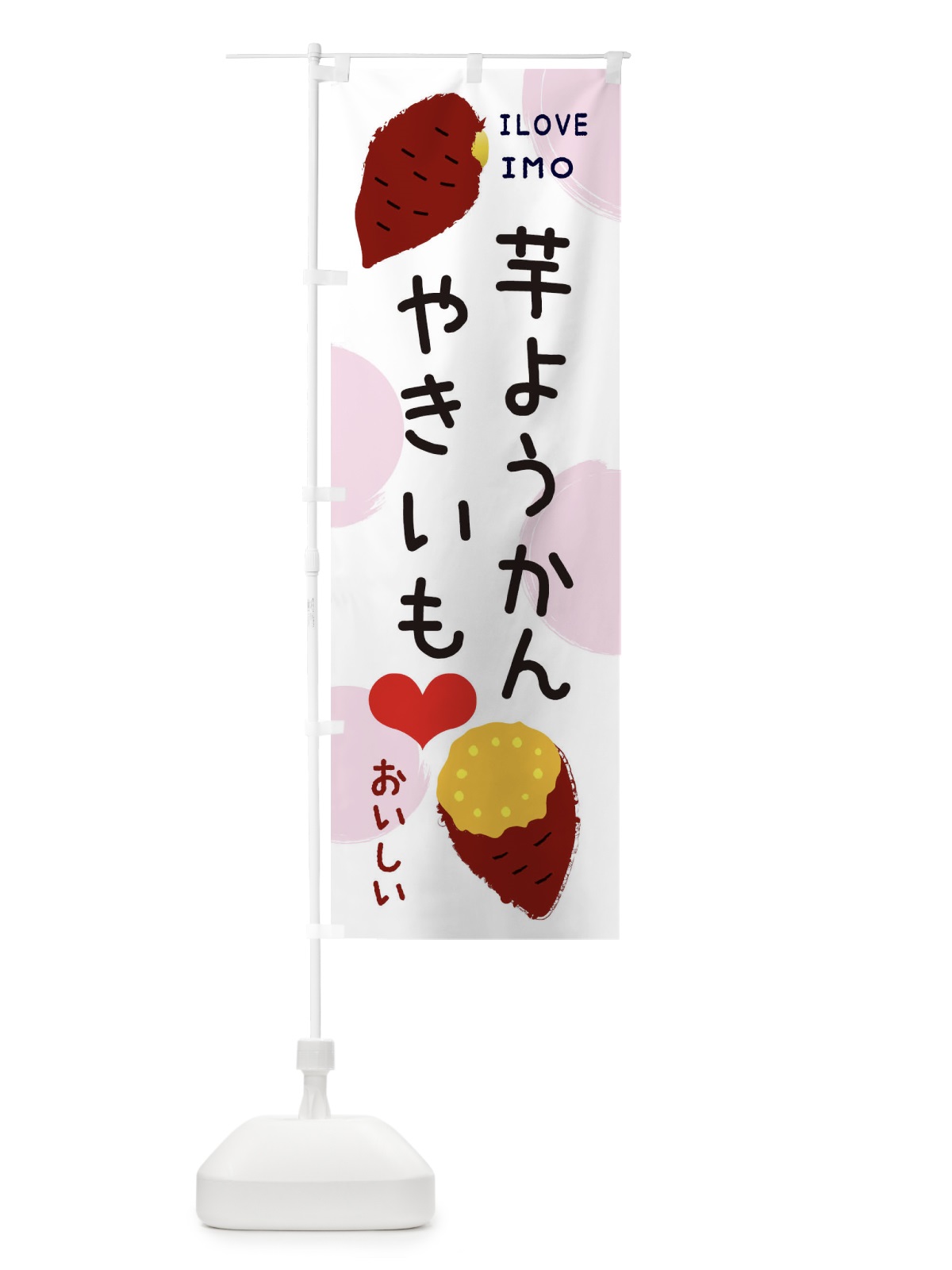 のぼり 芋ようかん・焼き芋・さつまいも のぼり旗 3N0X(デザイン【C】)