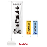 のぼり 中古自転車 のぼり旗 3N14