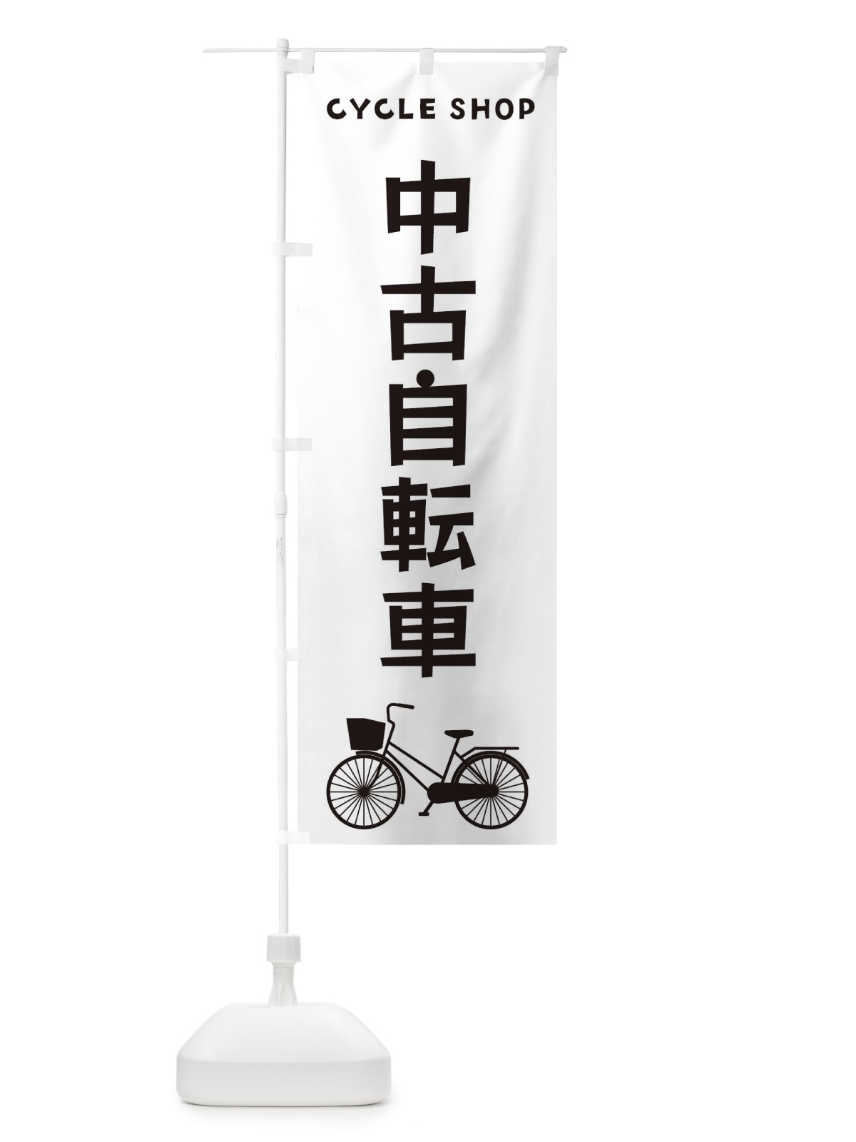 のぼり 中古自転車 のぼり旗 3N14(デザイン【A】)