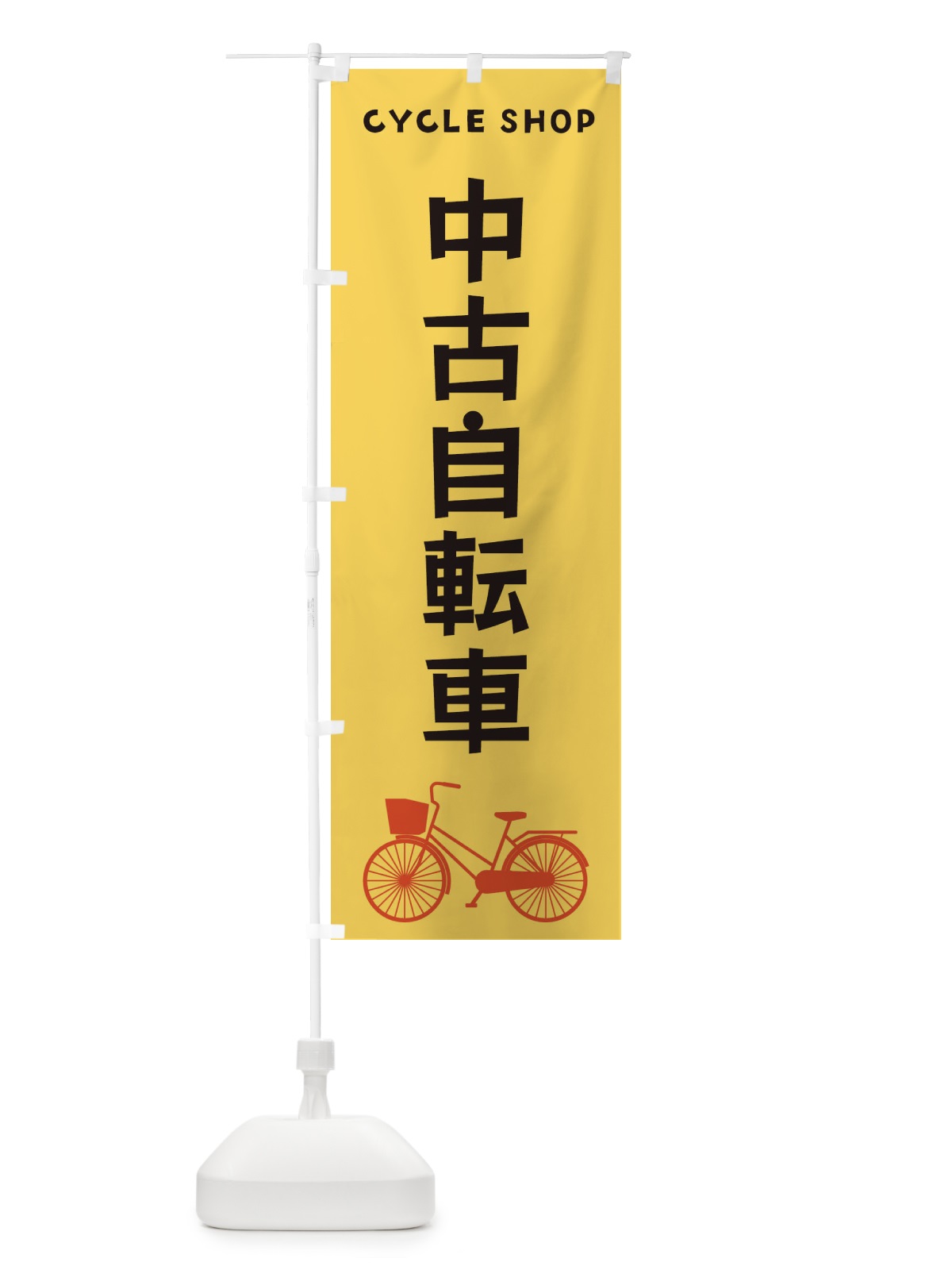 のぼり 中古自転車 のぼり旗 3N14(デザイン【B】)