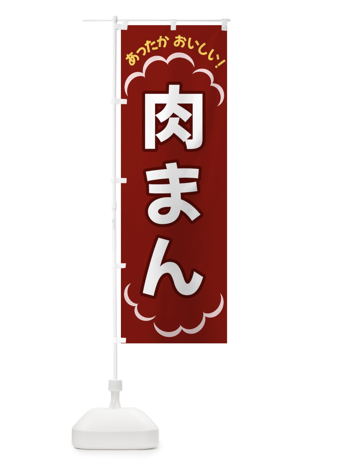 のぼり 肉まん のぼり旗 3N15(デザイン【A】)