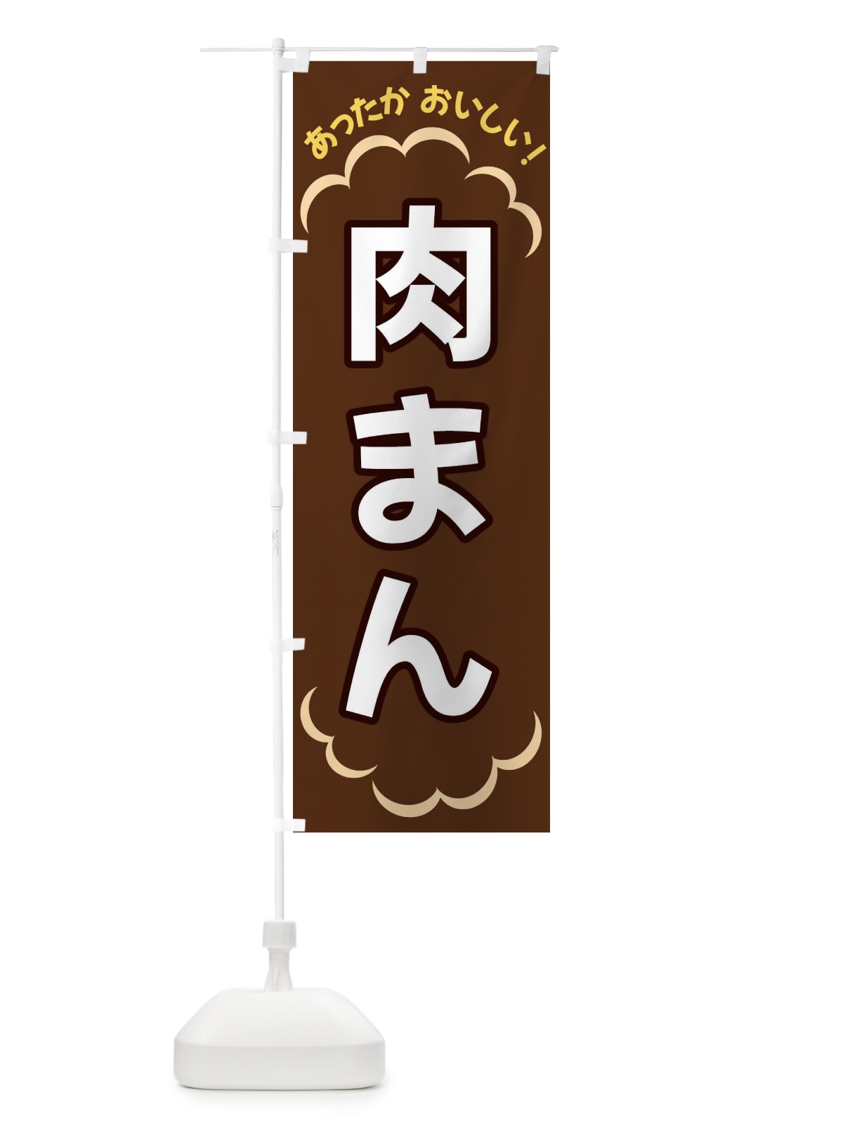 のぼり 肉まん のぼり旗 3N15(デザイン【B】)