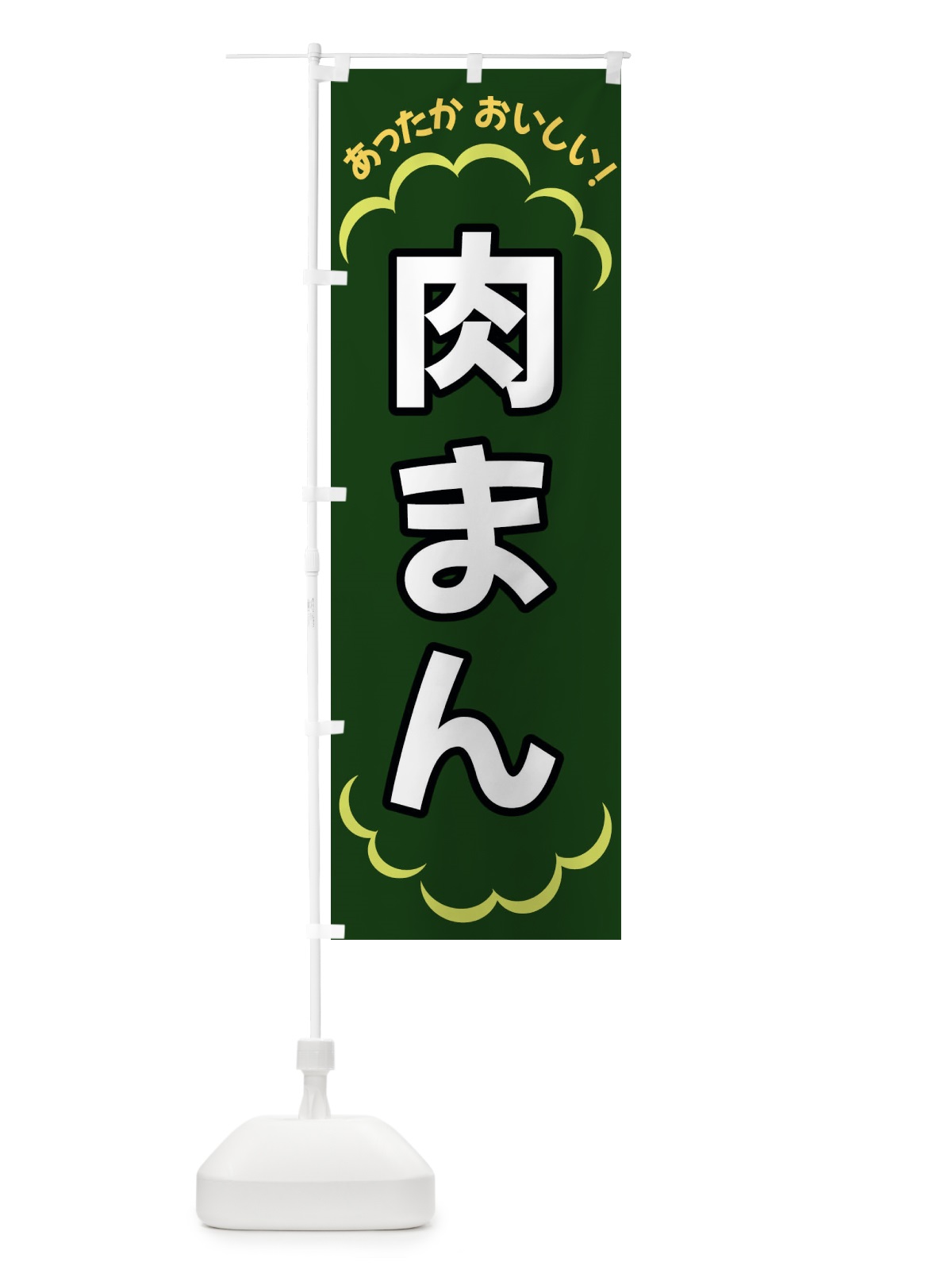 のぼり 肉まん のぼり旗 3N15(デザイン【C】)
