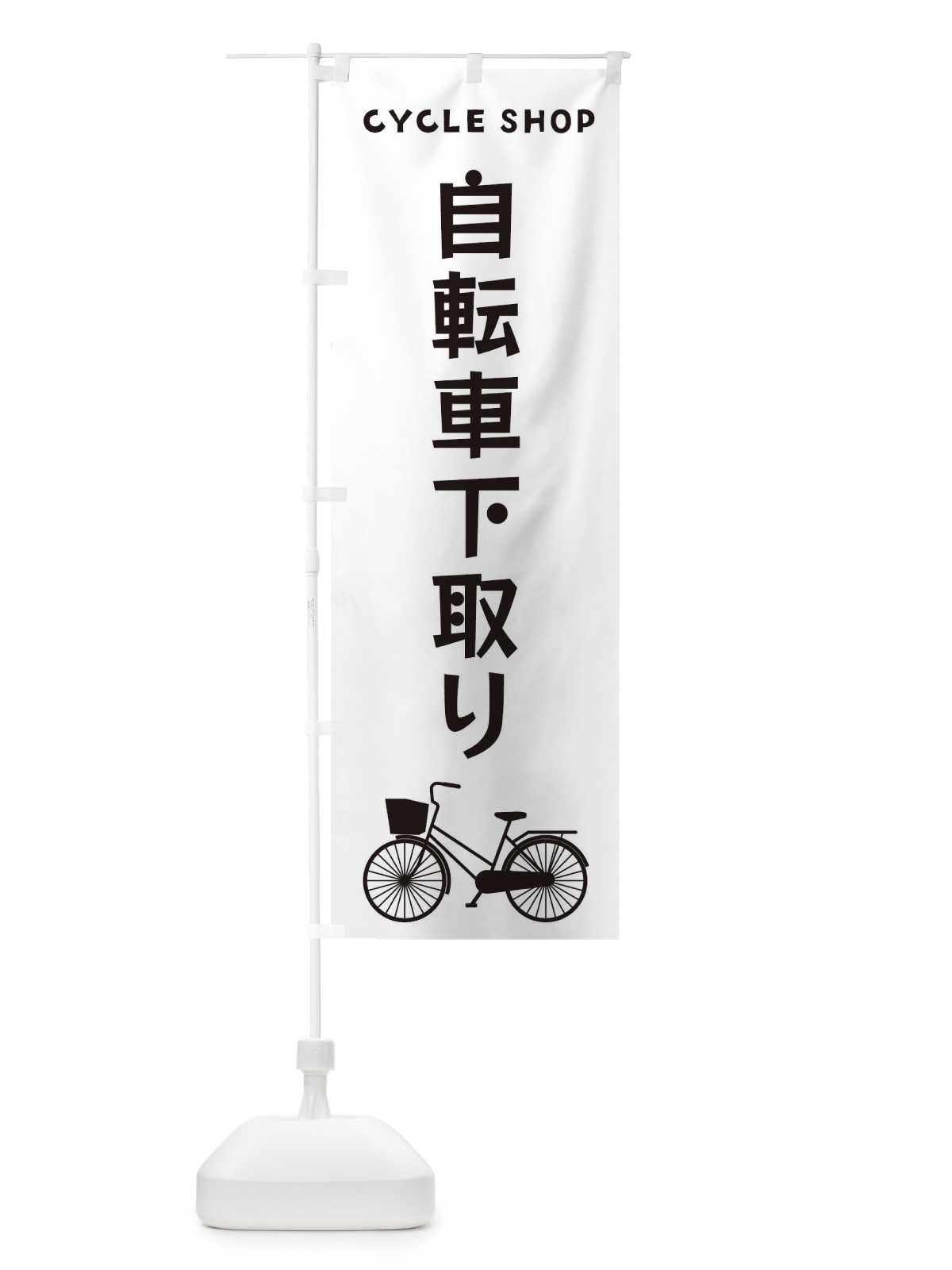 のぼり 自転車下取り のぼり旗 3N16(デザイン【A】)