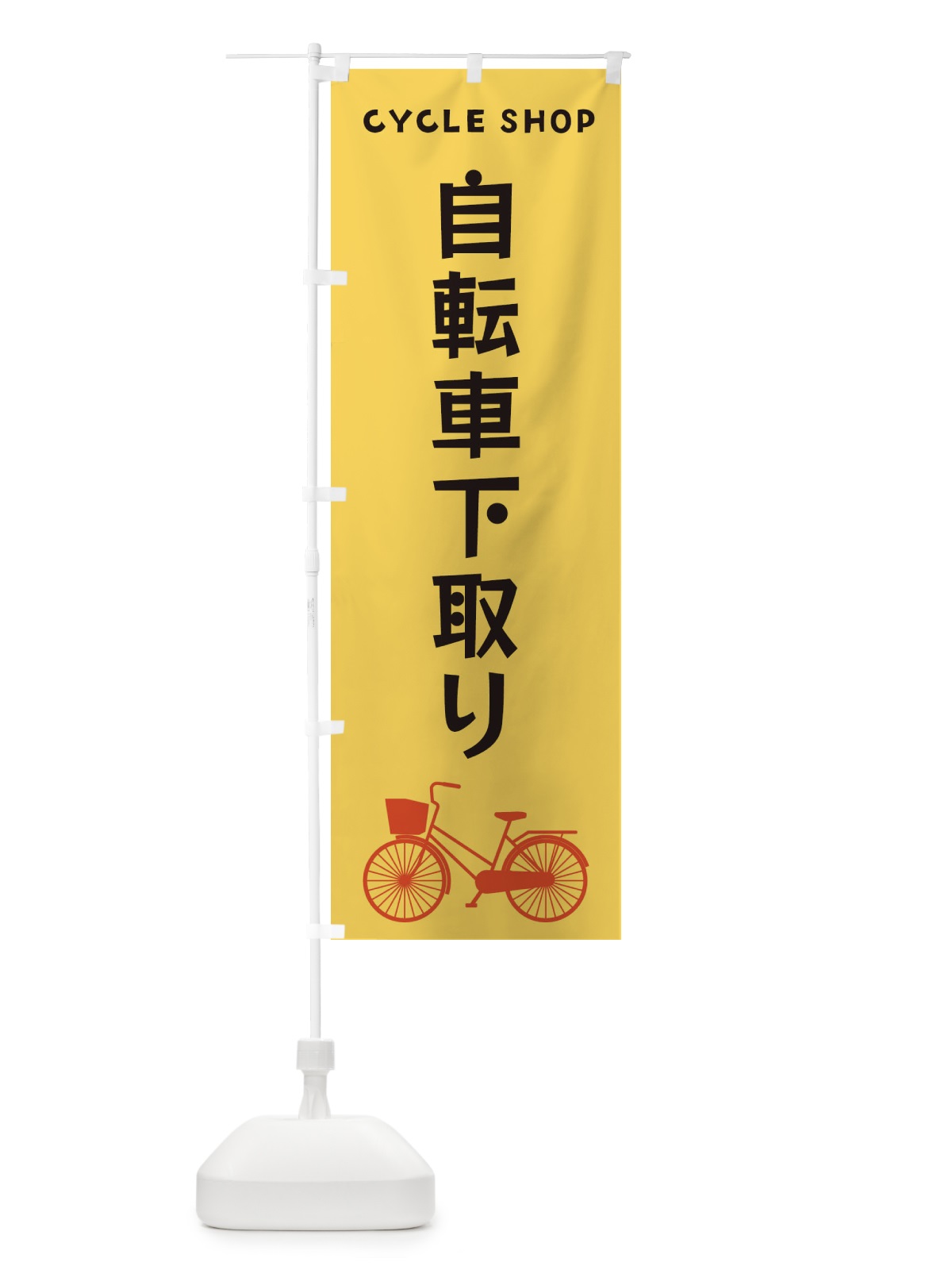 のぼり 自転車下取り のぼり旗 3N16(デザイン【B】)