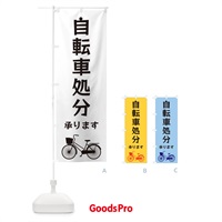 のぼり 自転車処分承ります のぼり旗 3N18