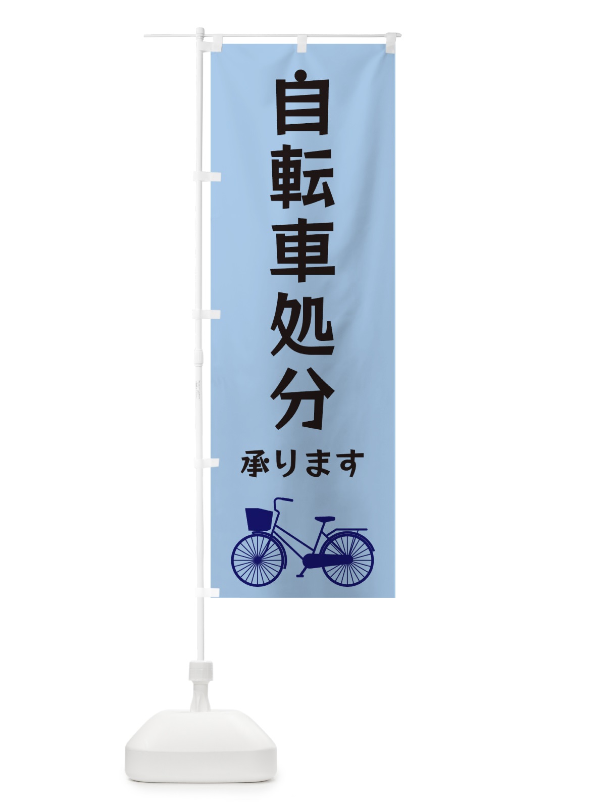 のぼり 自転車処分承ります のぼり旗 3N18(デザイン【C】)