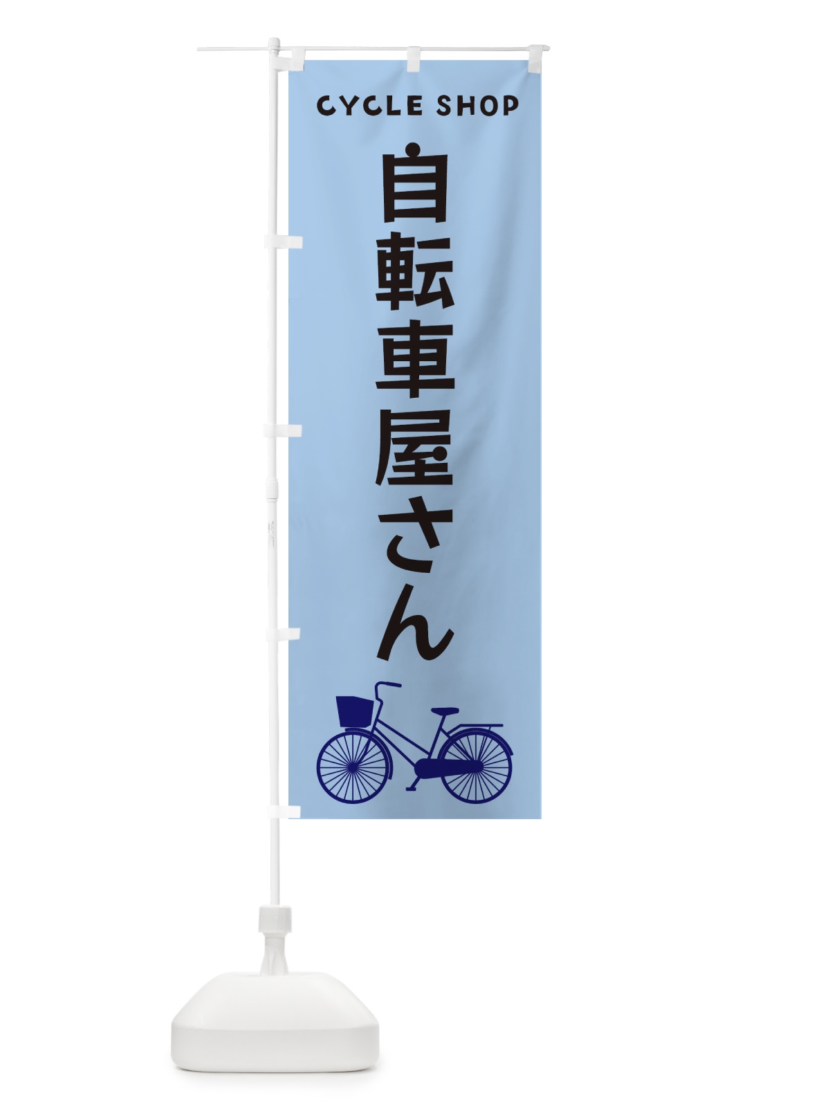のぼり 自転車屋さん のぼり旗 3N19(デザイン【C】)