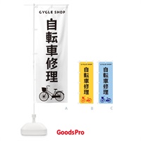 のぼり 自転車修理 のぼり旗 3N1C