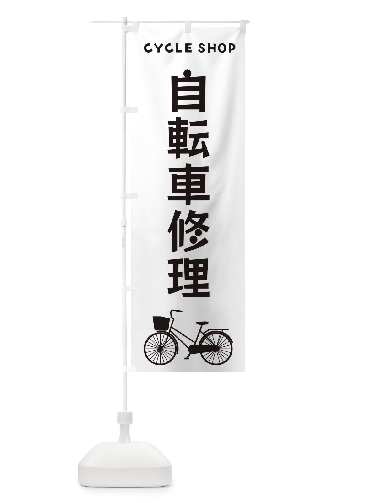 のぼり 自転車修理 のぼり旗 3N1C(デザイン【A】)