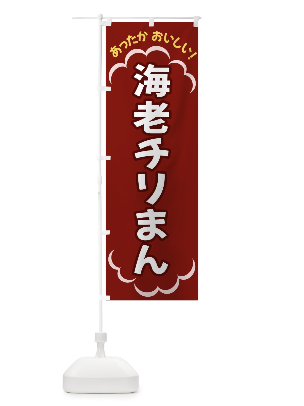 のぼり 海老チリまん のぼり旗 3N1E(デザイン【A】)