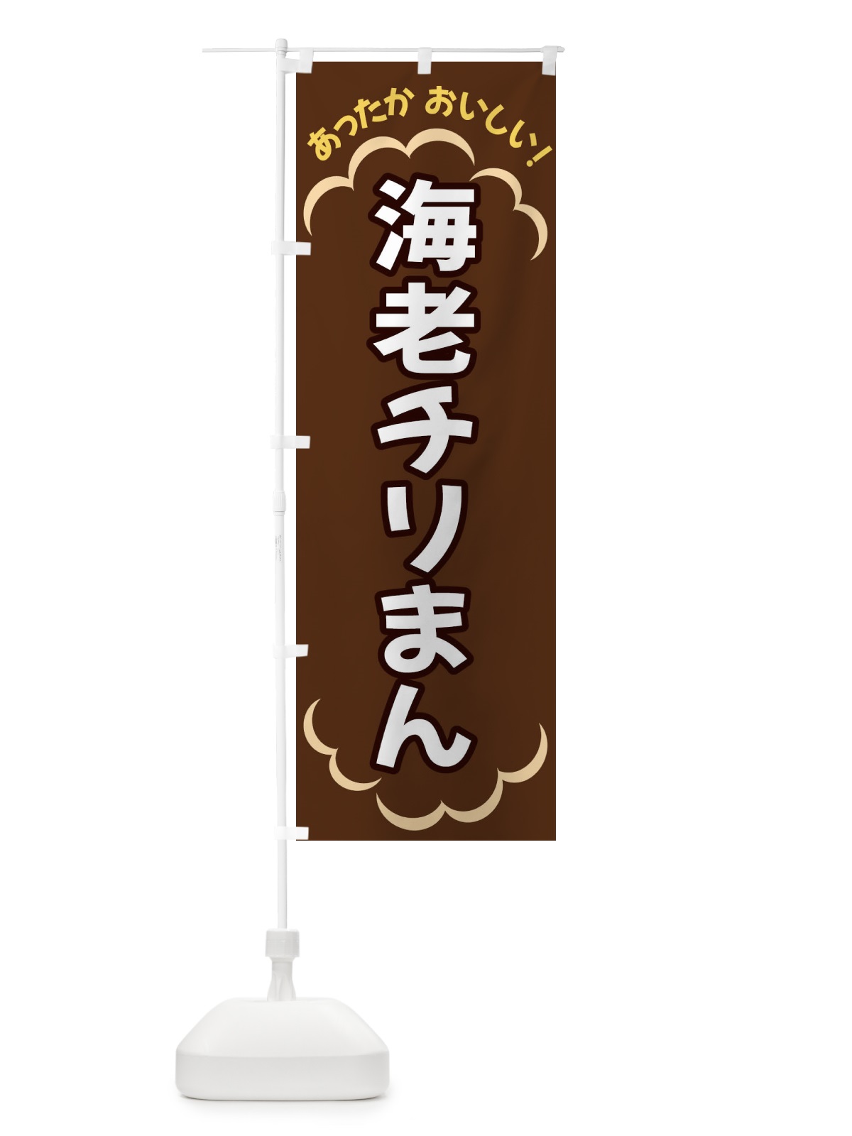 のぼり 海老チリまん のぼり旗 3N1E(デザイン【B】)