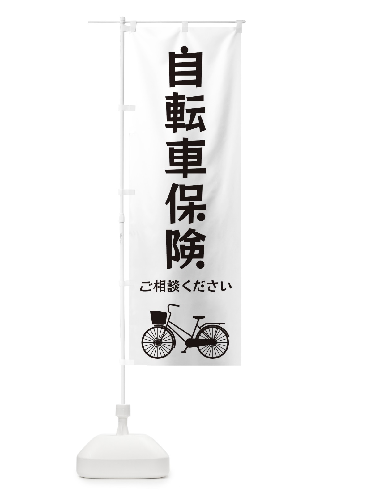 のぼり 自転車保険 のぼり旗 3N1J(デザイン【A】)