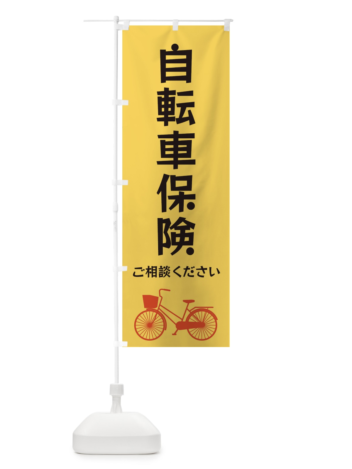 のぼり 自転車保険 のぼり旗 3N1J(デザイン【B】)
