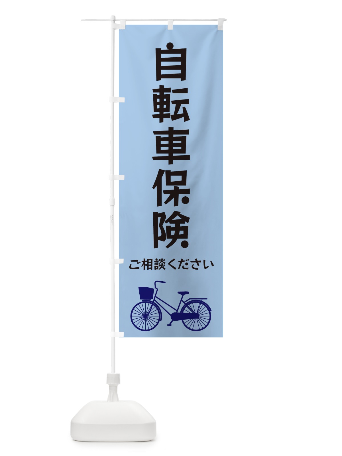 のぼり 自転車保険 のぼり旗 3N1J(デザイン【C】)