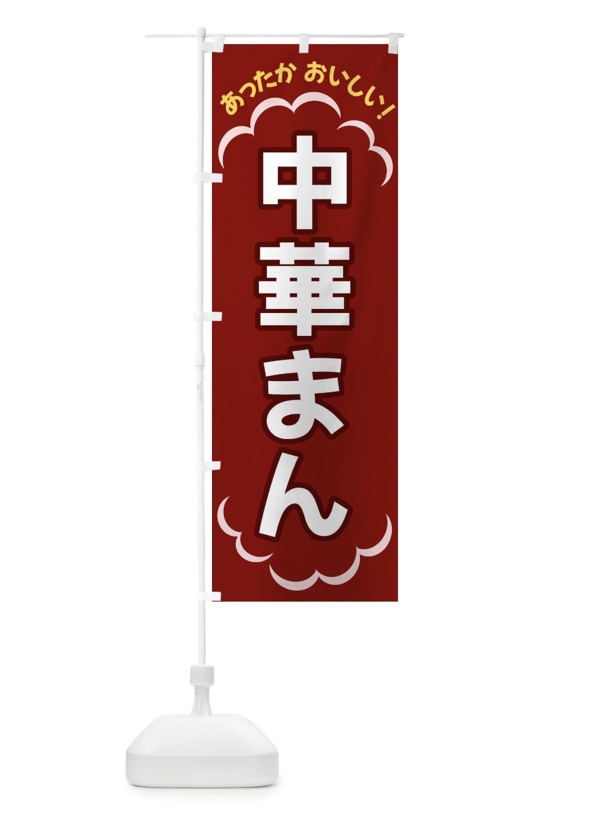 のぼり 中華まん のぼり旗 3N1K(デザイン【A】)