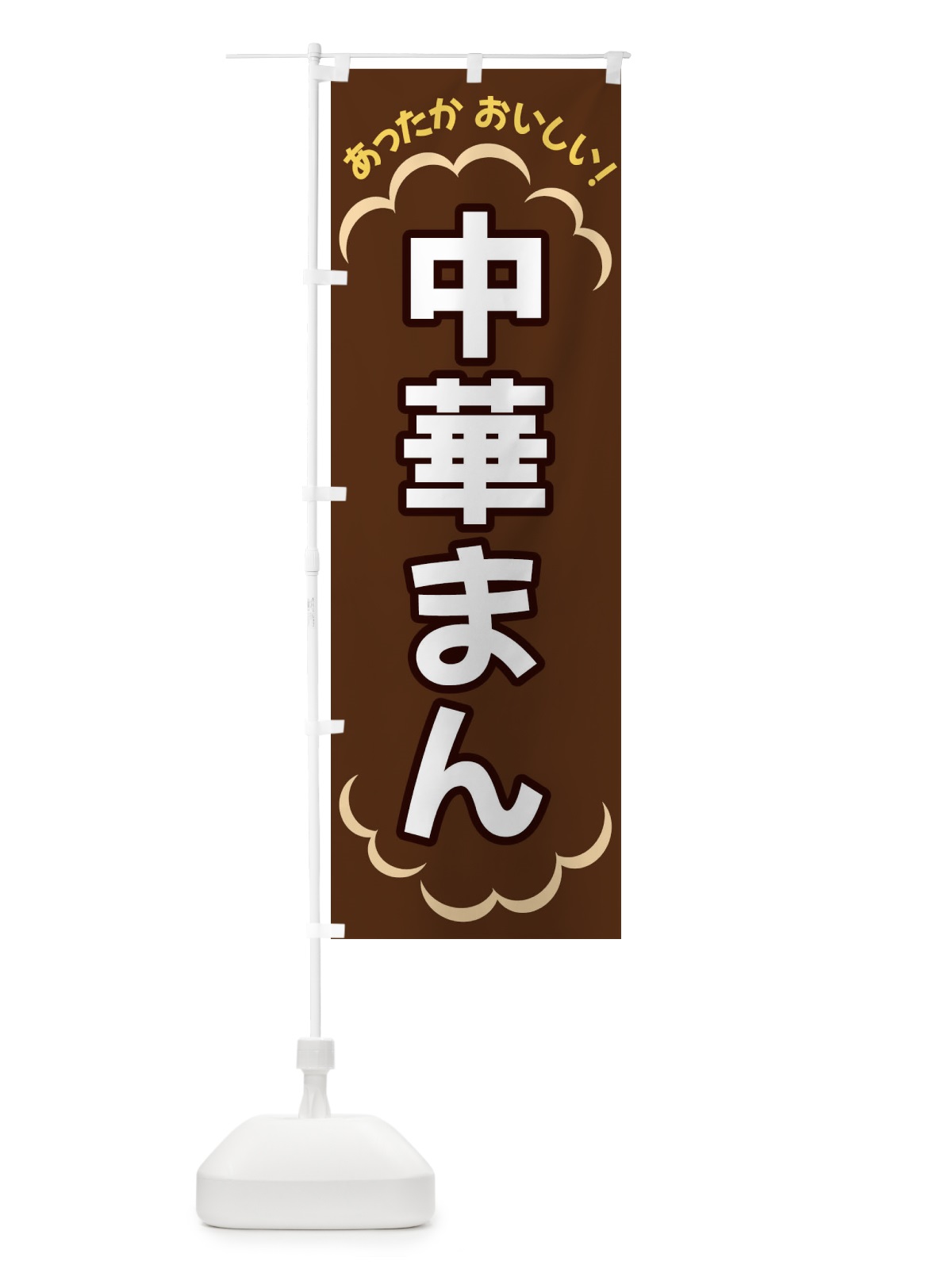 のぼり 中華まん のぼり旗 3N1K(デザイン【B】)