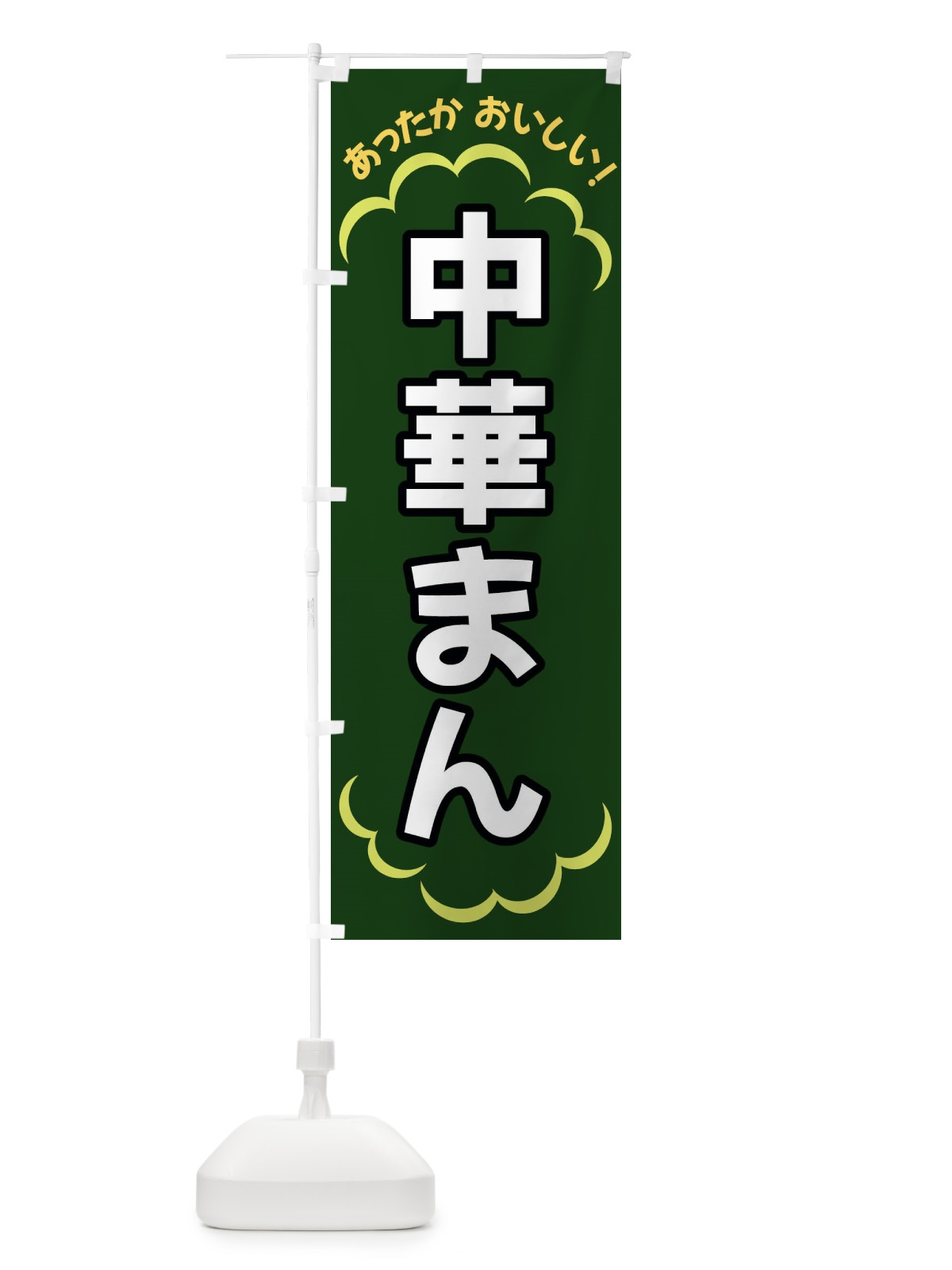 のぼり 中華まん のぼり旗 3N1K(デザイン【C】)
