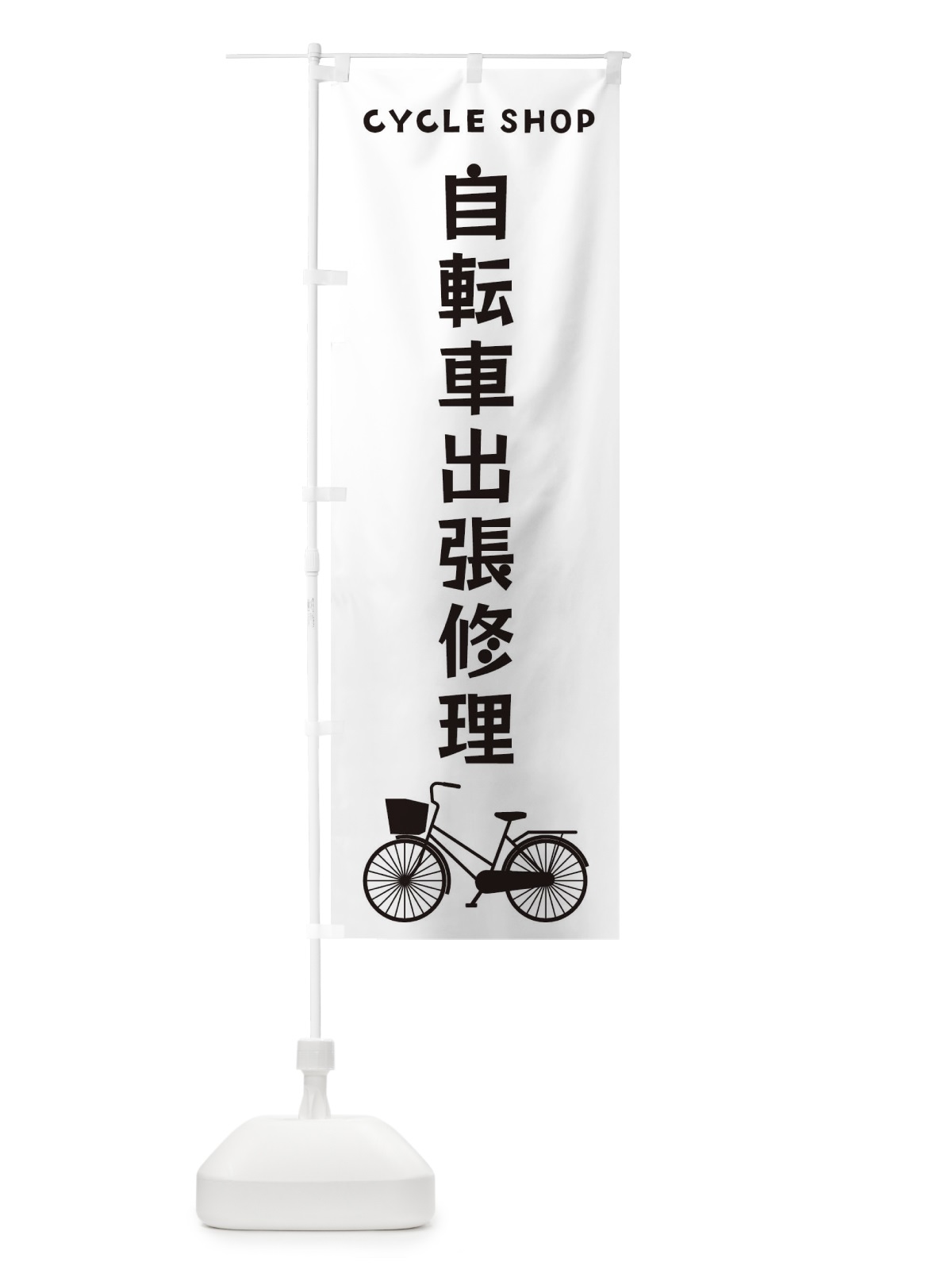 のぼり 自転車出張修理 のぼり旗 3N1L(デザイン【A】)